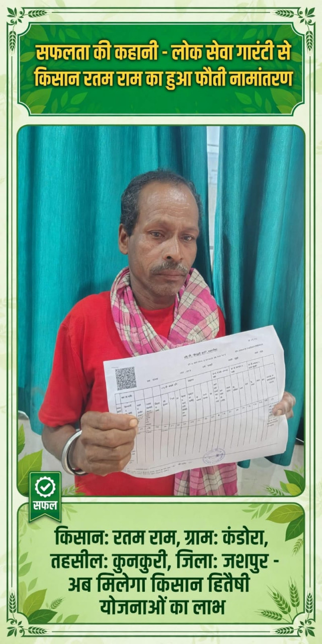 वर्षों से पिता के नाम दर्ज थी जमीन, लोक सेवा गारंटी से किसान रतम राम को मिला हक