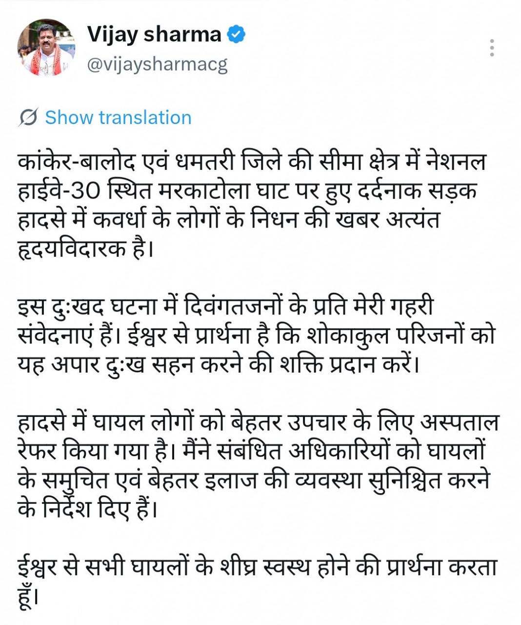 मरकाटोला घाट सड़क हादसे पर उप मुख्यमंत्री विजय शर्मा ने जताया गहरा शोक, घायलों के बेहतर उपचार के दिए निर्देश