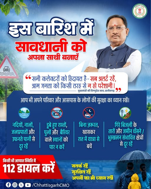 भारी बारिश को लेकर पूरा प्रशासन अलर्ट, आमजन की सुरक्षा सर्वाेच्च प्राथमिकता : मुख्यमंत्री श्री विष्णु देव साय