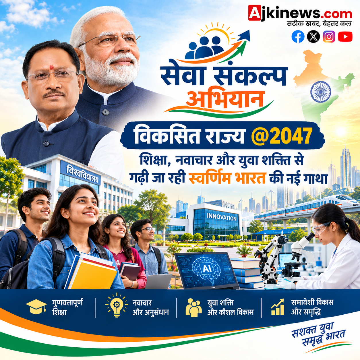 विशेष लेख : ‘सेवा_संकल्प_अभियान’ : विकसित राज्य @2047: शिक्षा, नवाचार और युवा शक्ति से गढ़ी जा रही स्वर्णिम भारत की नई गाथा