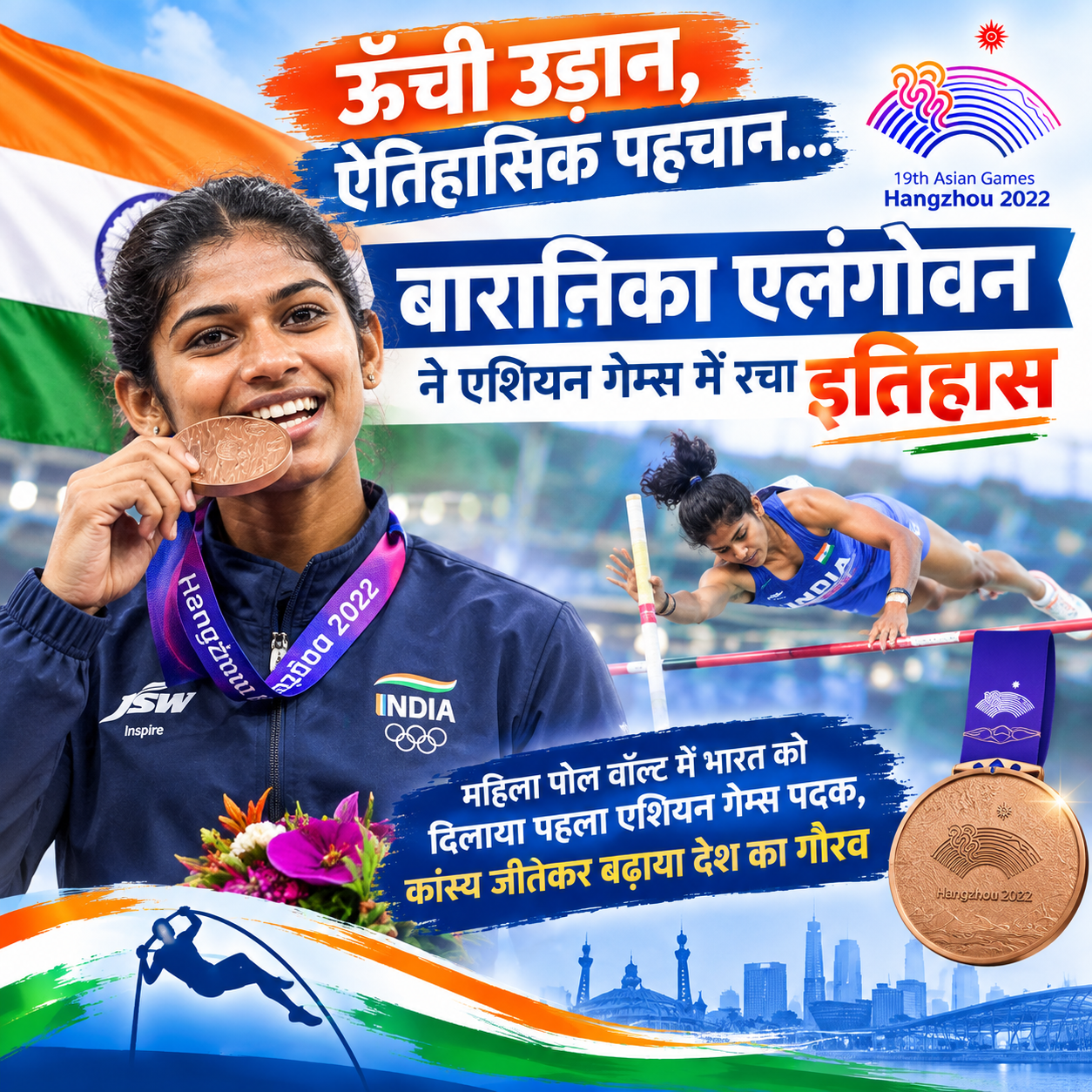 ऊंची उड़ान, ऐतिहासिक पहचान… बारानिका एलंगोवन ने एशियन गेम्स में रचा इतिहास