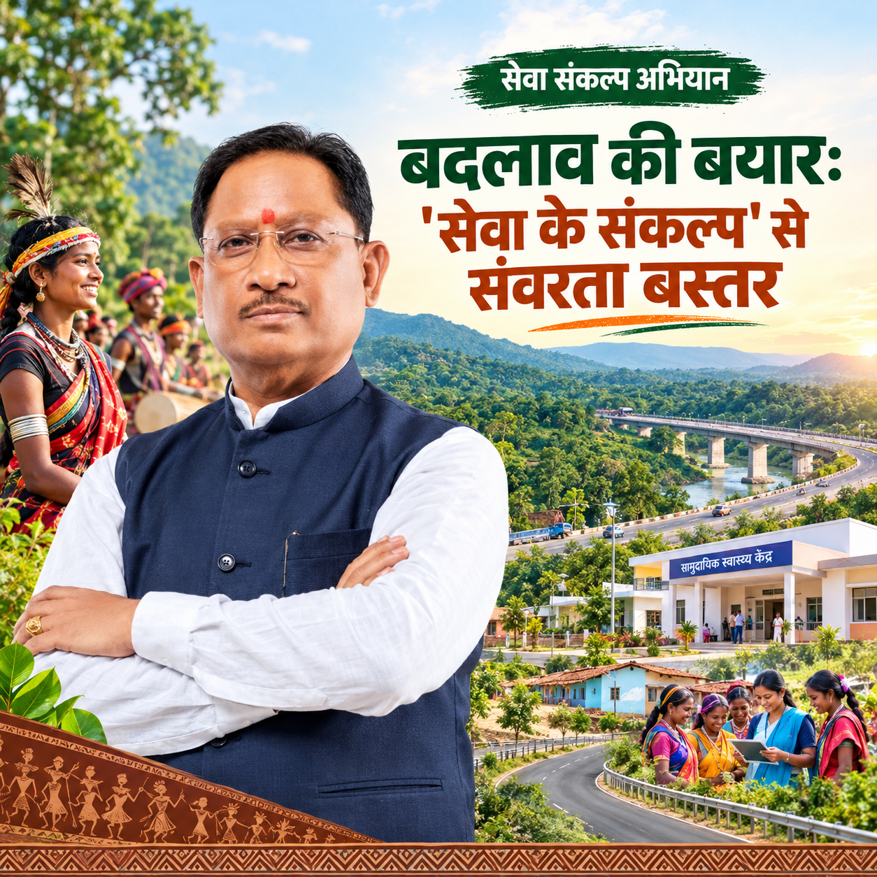 विशेष लेख : ‘सेवा संकल्प अभियान’ : ​बदलाव की बयार: ‘सेवा के संकल्प’ से संवरता बस्तर