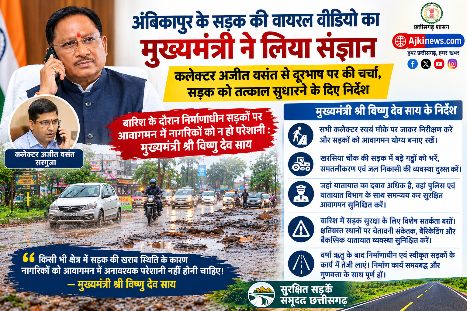 अंबिकापुर के सड़क की वायरल वीडियो का मुख्यमंत्री ने लिया संज्ञान: कलेक्टर अजीत वसंत से दूरभाष पर की चर्चा, सड़क को तत्काल सुधारने के दिए निर्देश