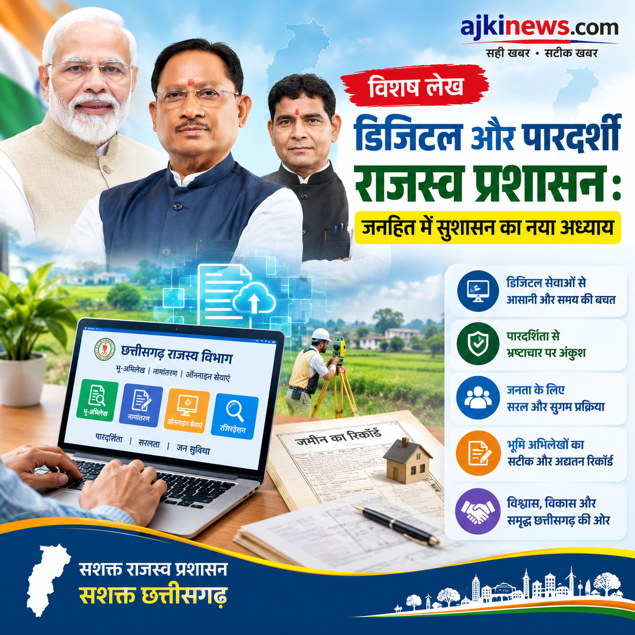 विशेष लेख : डिजिटल और पारदर्शी राजस्व प्रशासन : जनहित में सुशासन का नया अध्याय