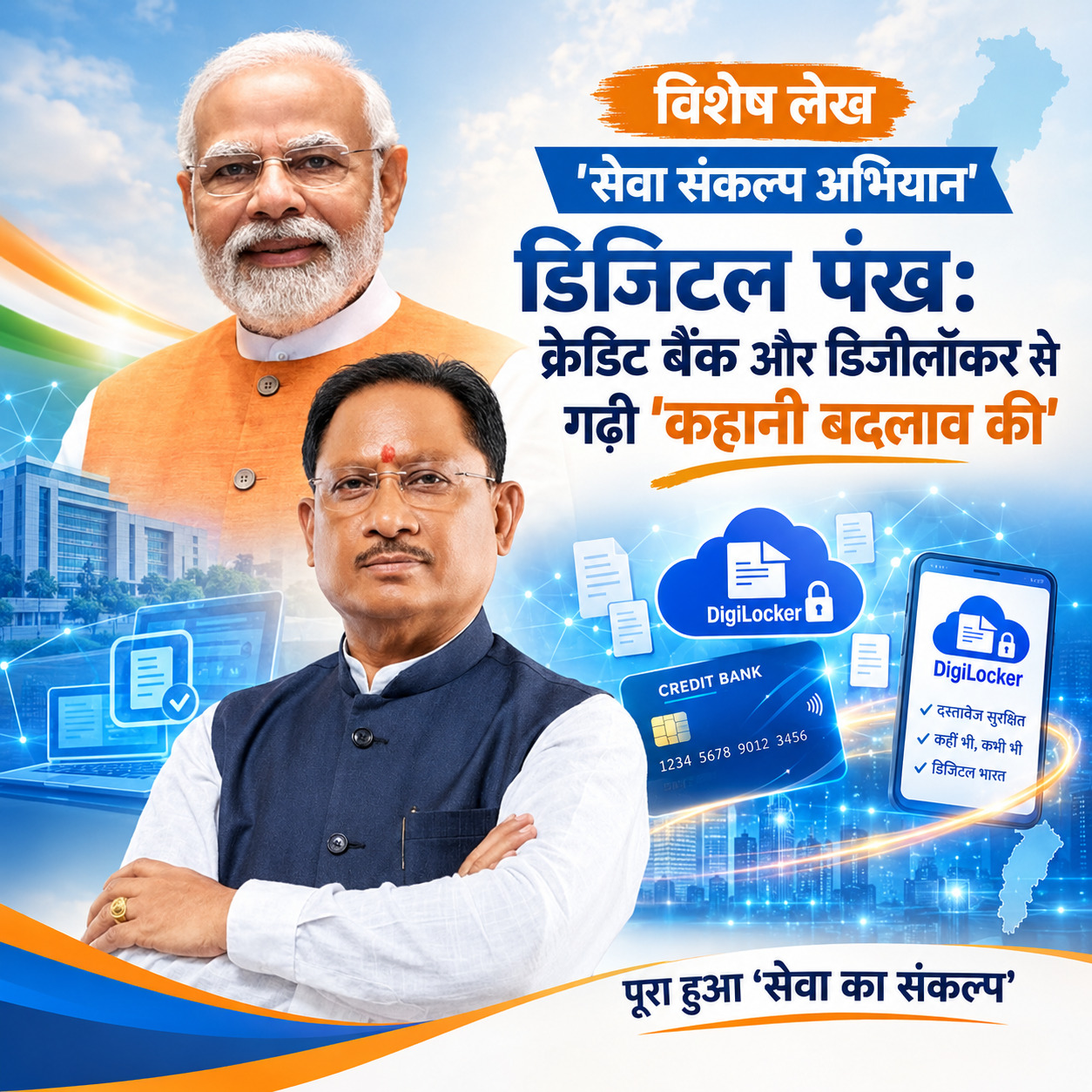 विशेष लेख : ‘सेवा संकल्प अभियान’ :डिजिटल पंख: क्रेडिट बैंक और डिजीलॉकर से गढ़ी ‘कहानी बदलाव की’, पूरा हुआ ‘सेवा का संकल्प’ विशेष लेख : ‘सेवा संकल्प अभियान’ :डिजिटल पंख: क्रेडिट बैंक और डिजीलॉकर से गढ़ी ‘कहानी बदलाव की’, पूरा हुआ ‘सेवा का संकल्प’