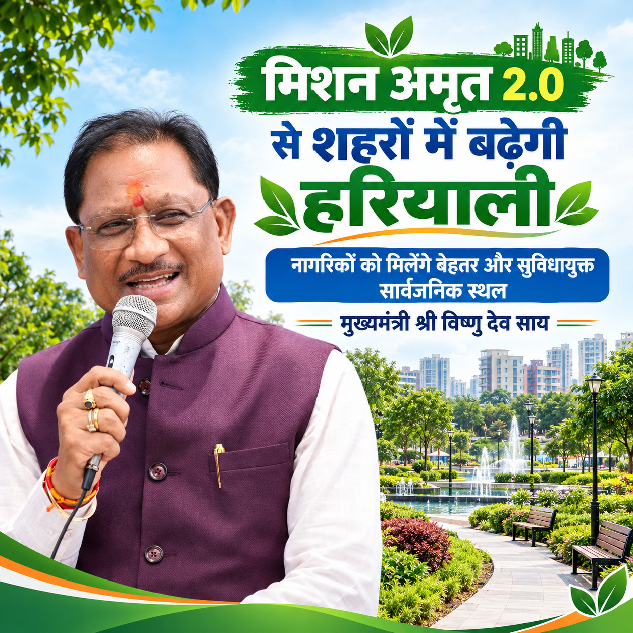 मिशन अमृत 2.0 से शहरों में बढ़ेगी हरियाली, नागरिकों को मिलेंगे बेहतर और सुविधायुक्त सार्वजनिक स्थल: मुख्यमंत्री श्री विष्णु देव साय