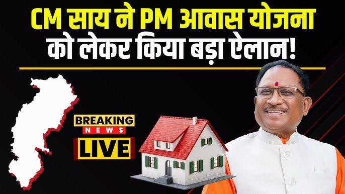 छत्तीसगढ़ में PM आवास योजना पर बड़ा फैसला: 9 साल बढ़ी पात्रता, अब 2024 तक रहने वालों को भी मिलेगा पक्का घर