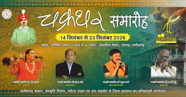 41 वें चक्रधर समारोह में सजेगी कला की महफिल, स्थानीय से लेकर देश-प्रदेश के सुप्रसिद्ध कलाकार बिखरेंगे सुर और संस्कृति के रंग