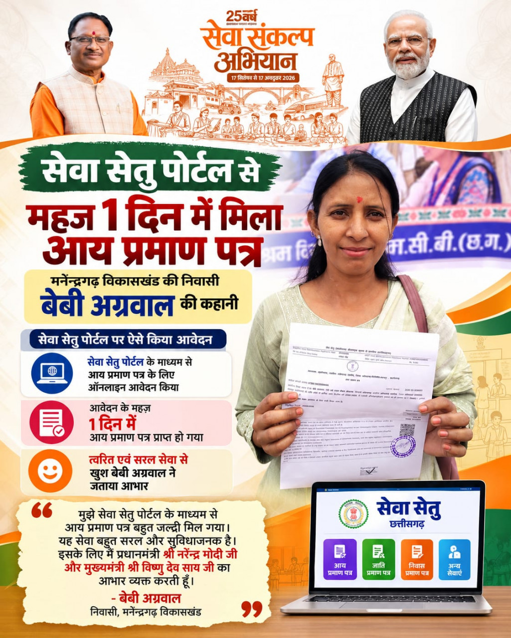 सेवा की कहानी : डिजिटल सेवा ने आसान की राह, बेबी अग्रवाल को महज एक दिन में मिला आय प्रमाण पत्र
