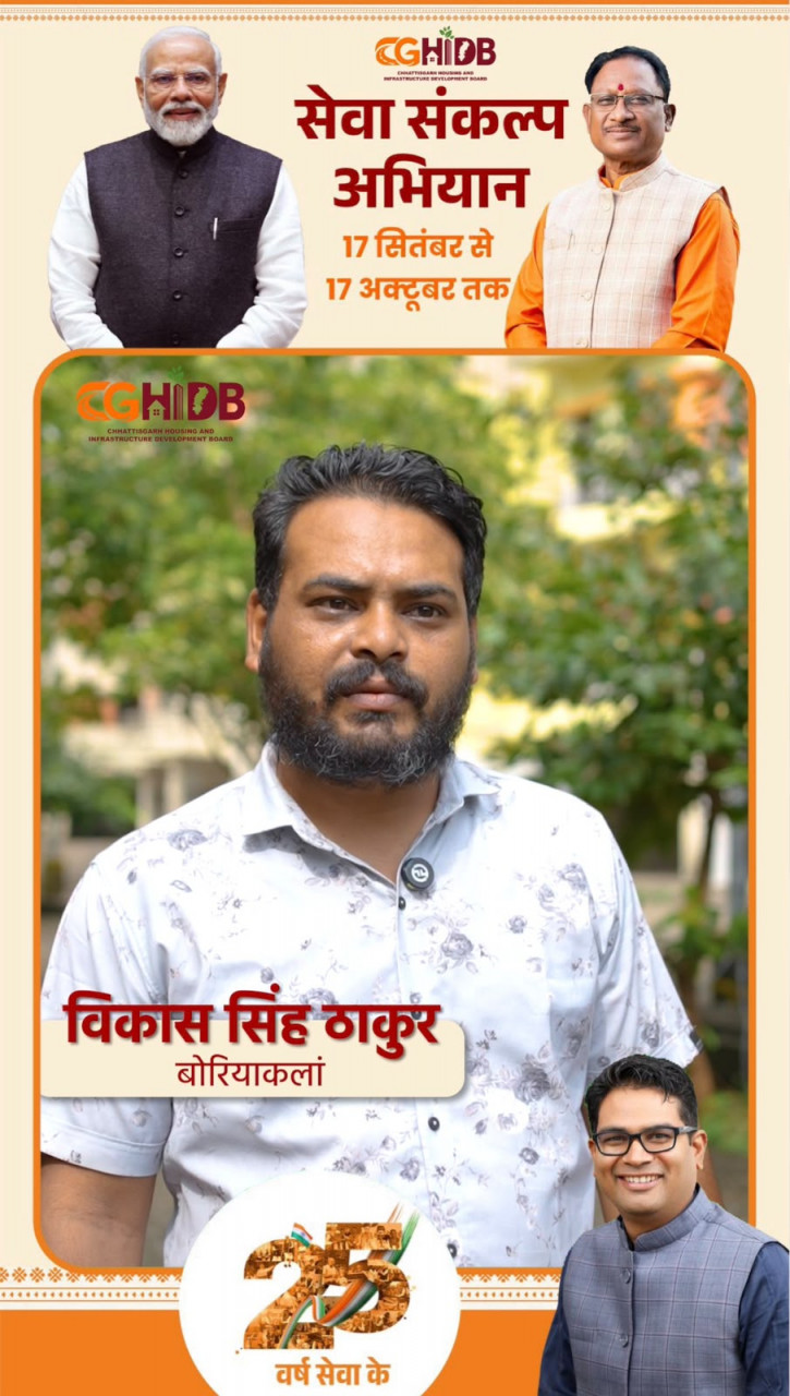 सेवा संकल्प अभियान : सेवा की कहानी: 12 वर्षों का भरोसा, अपने घर का सुकून और गर्व, हाउसिंग बोर्ड ने साकार किया विकास सिंह ठाकुर के परिवार का सपना सेवा संकल्प अभियान : सेवा की कहानी: 12 वर्षों का भरोसा, अपने घर का सुकून और गर्व, हाउसिंग बोर्ड ने साकार किया विकास सिंह ठाकुर के परिवार का सपना