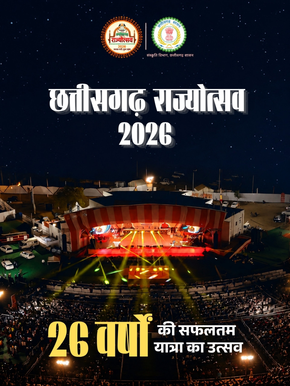 छत्तीसगढ़ राज्योत्सव का भव्य आगाज 1 नवंबर से, तीन दिनों तक लोककला, संस्कृति और संगीत के रंगों से सराबोर होगा नवा रायपुर