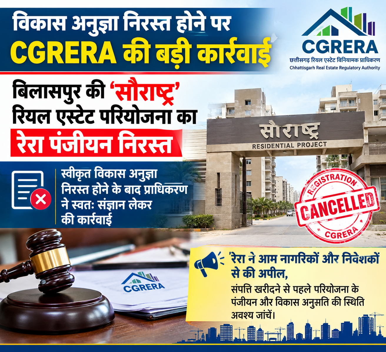 विकास अनुज्ञा निरस्त होने पर CGRERA की बड़ी कार्रवाई, बिलासपुर की ‘सौराष्ट्र’ रियल एस्टेट परियोजना का रेरा पंजीयन निरस्त