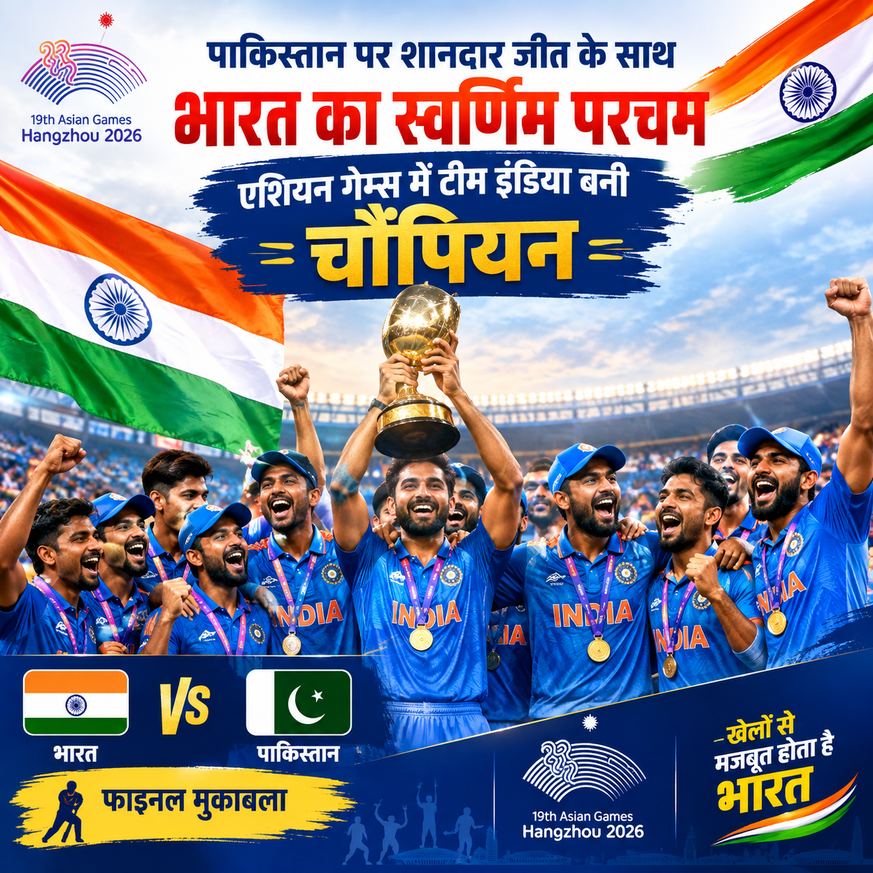 पाकिस्तान पर शानदार जीत के साथ भारत का स्वर्णिम परचम, एशियन गेम्स में टीम इंडिया बनी चौंपियन पाकिस्तान पर शानदार जीत के साथ भारत का स्वर्णिम परचम, एशियन गेम्स में टीम इंडिया बनी चौंपियन