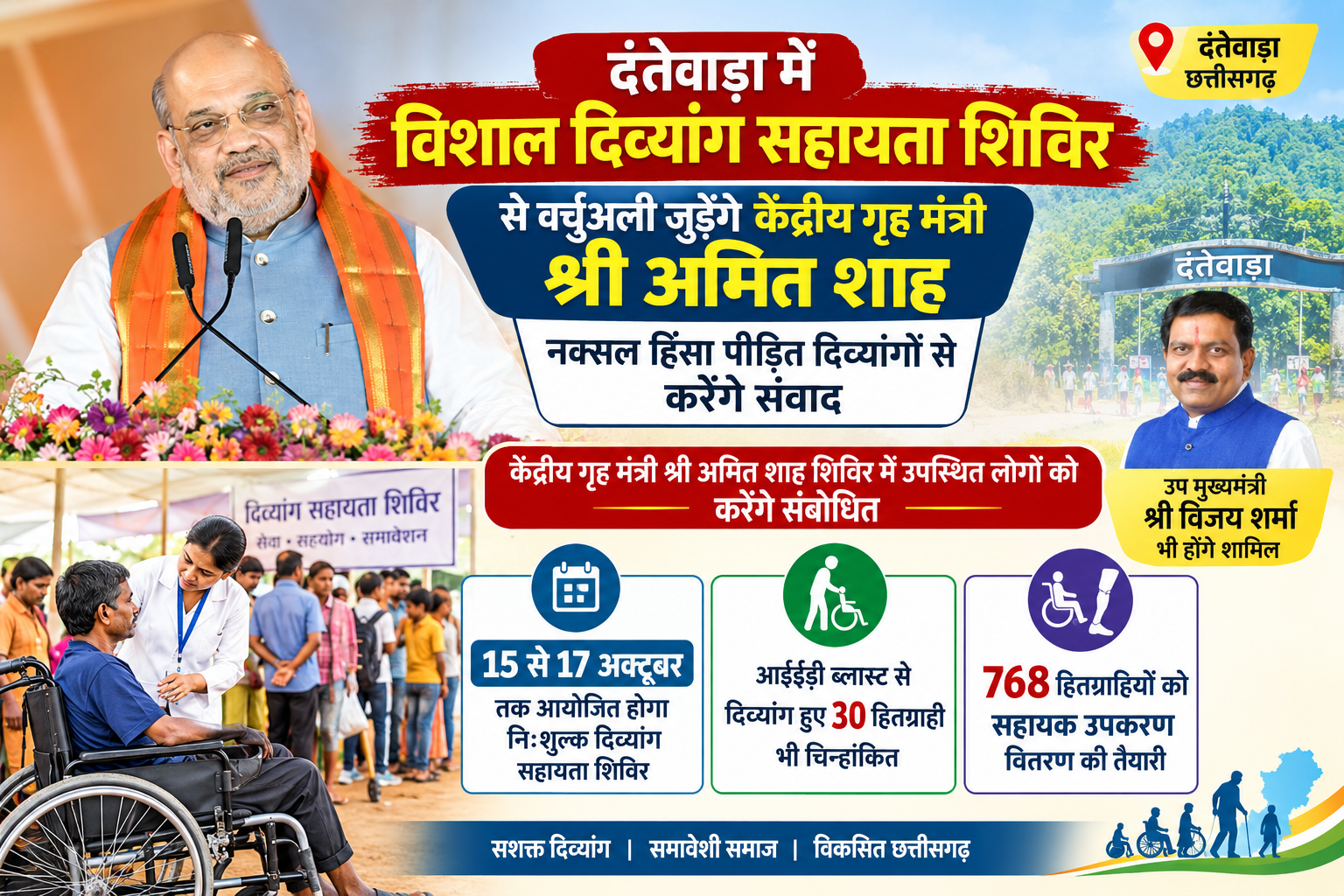 दंतेवाड़ा में विशाल दिव्यांग सहायता शिविर से वर्चुअली जुड़ेंगे केंद्रीय गृह मंत्री श्री अमित शाह, नक्सल हिंसा पीड़ित दिव्यांगों से करेंगे संवाद