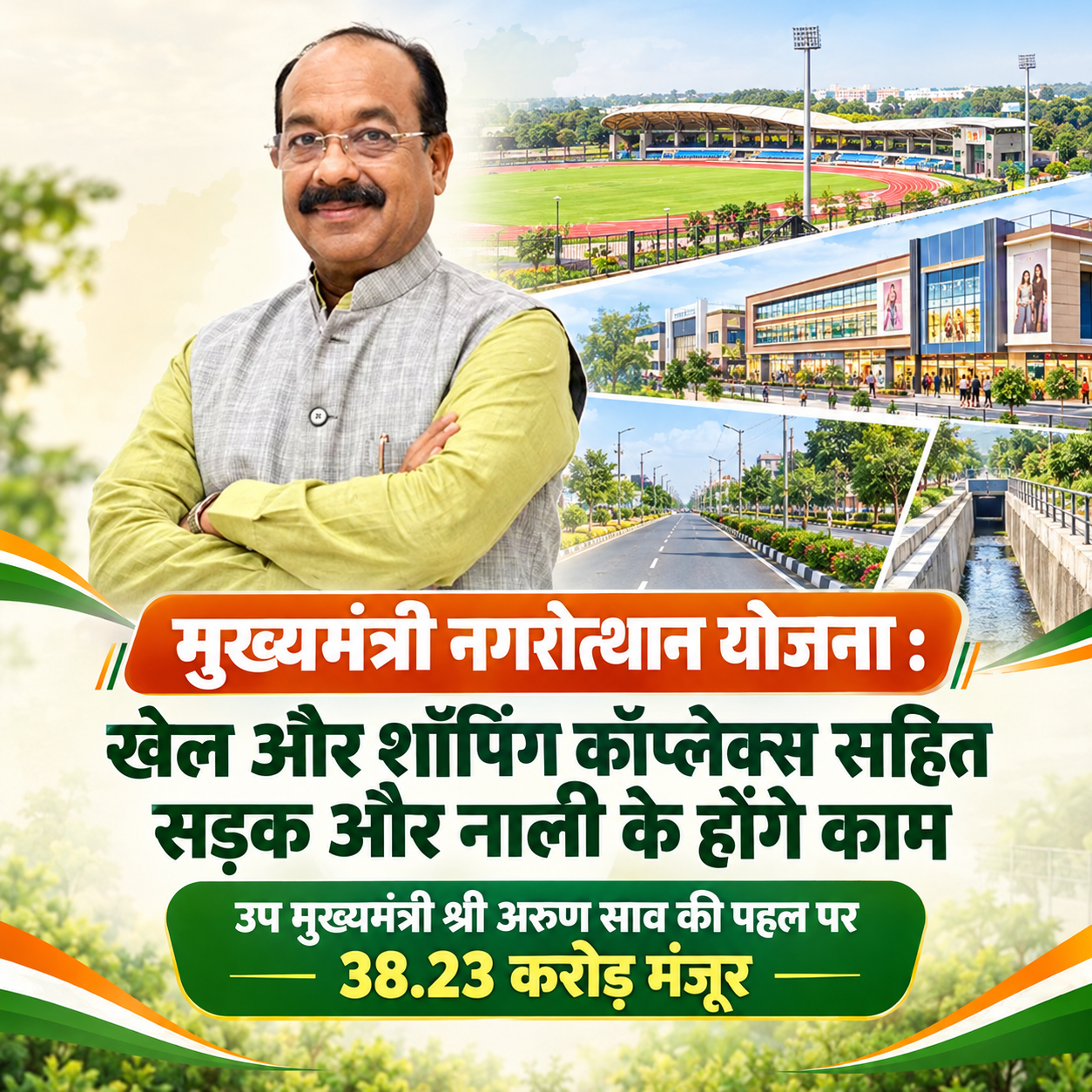 मुख्यमंत्री नगरोत्थान योजना : खेल और शॉपिंग कॉप्लेक्स सहित सड़क और नाली के होंगे काम