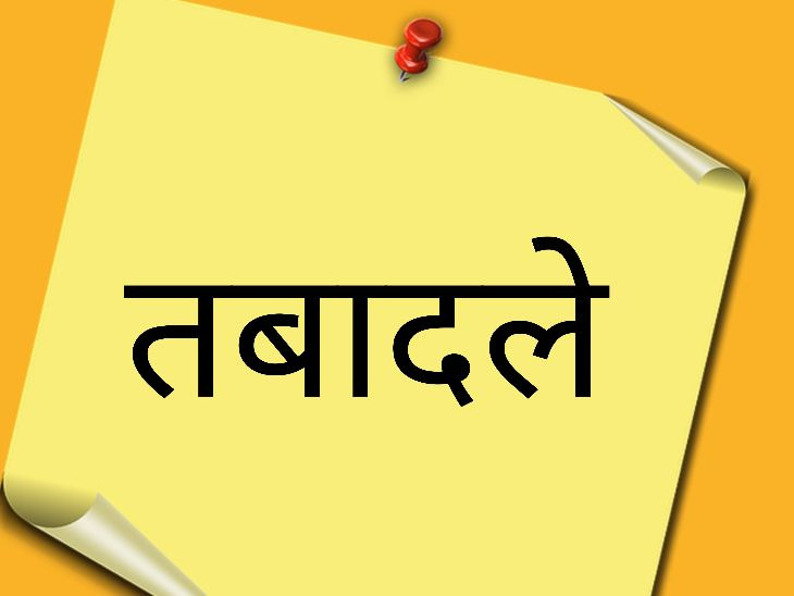 लोक निर्माण विभाग में 91 उप अभियंताओं के तबादले