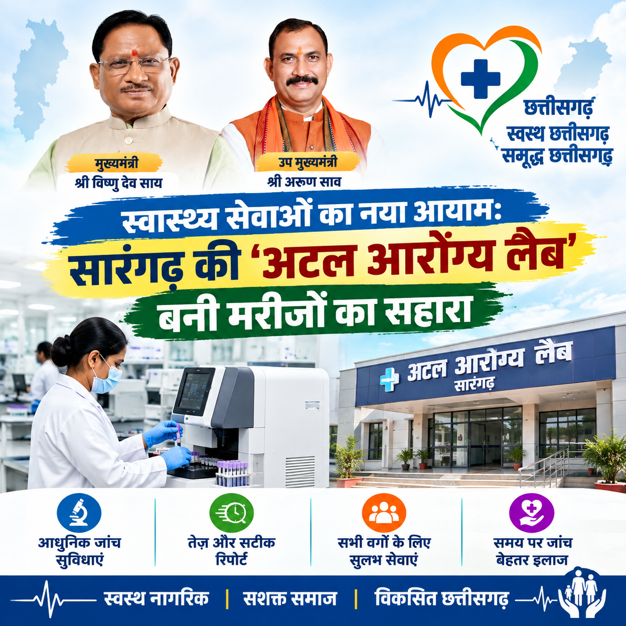 स्वास्थ्य सेवाओं का नया आयाम: सारंगढ़ की ‘अटल आरोग्य लैब’ बनी मरीजों का सहारा
