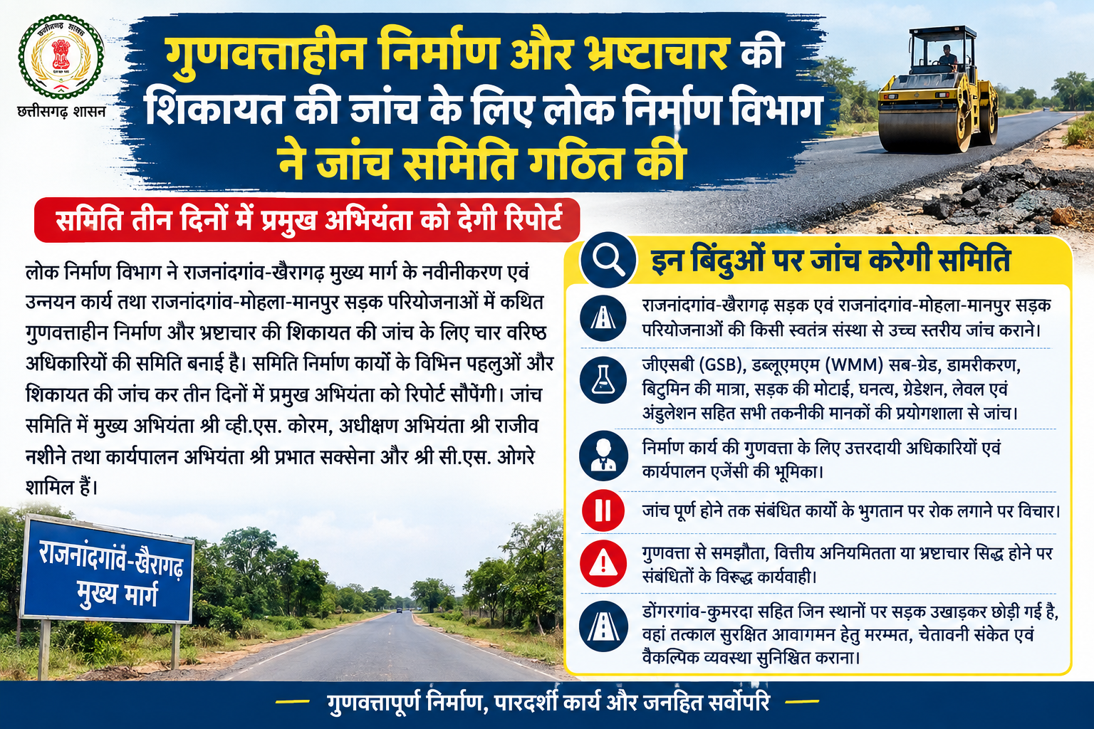 गुणवत्ताहीन निर्माण और भ्रष्टाचार की शिकायत की जांच के लिए लोक निर्माण विभाग ने जांच समिति गठित की